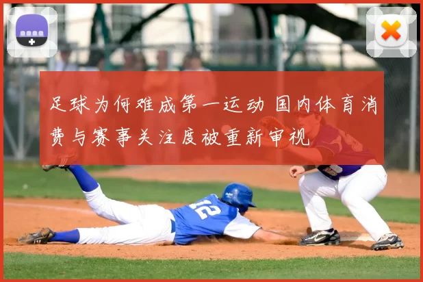 足球为何难成第一运动 国内体育消费与赛事关注度被重新审视