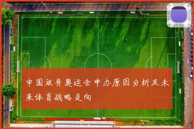 中国放弃奥运会申办原因分析及未来体育战略走向