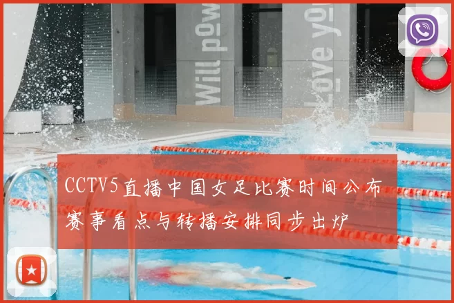 CCTV5直播中国女足比赛时间公布 赛事看点与转播安排同步出炉