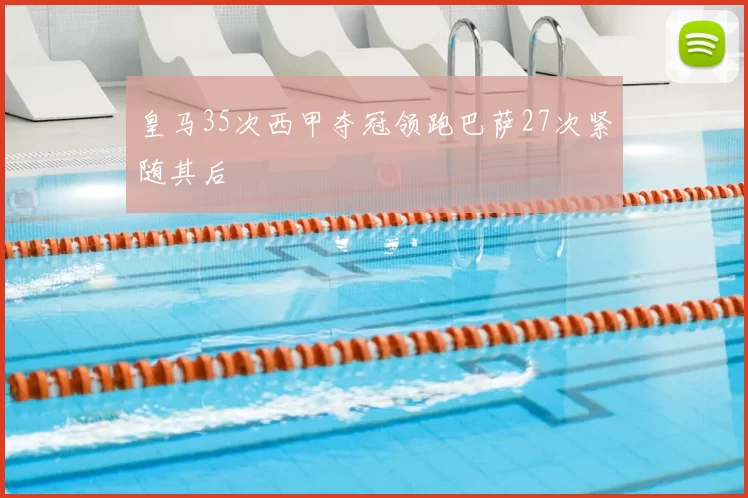 皇马35次西甲夺冠领跑巴萨27次紧随其后