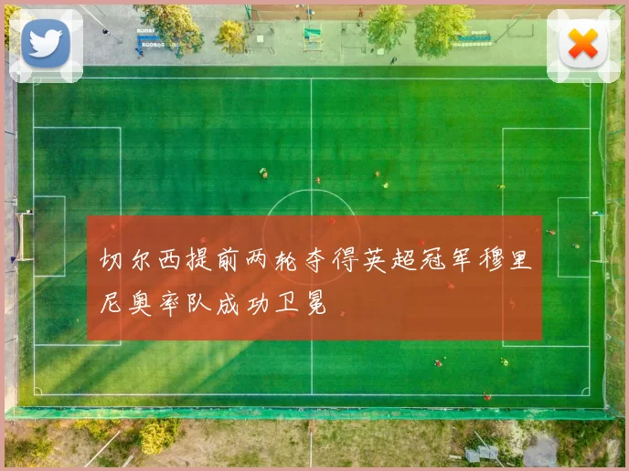 切尔西提前两轮夺得英超冠军穆里尼奥率队成功卫冕