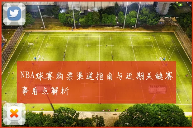 NBA球赛购票渠道指南与近期关键赛事看点解析