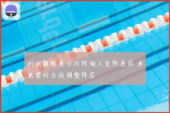 科尔解释勇士对阵湖人变阵原因 库里替补出战调整阵容