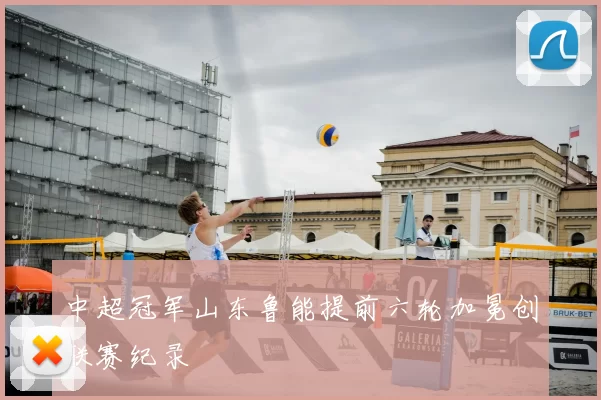 中超冠军山东鲁能提前六轮加冕创联赛纪录