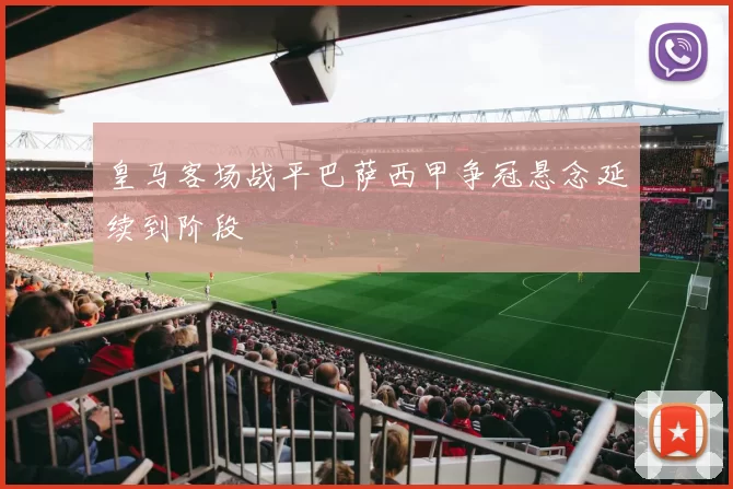 皇马客场战平巴萨西甲争冠悬念延续到阶段