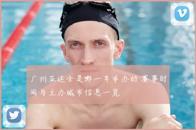 广州亚运会是哪一年举办的 赛事时间与主办城市信息一览