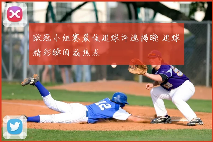 欧冠小组赛最佳进球评选揭晓 进球精彩瞬间成焦点
