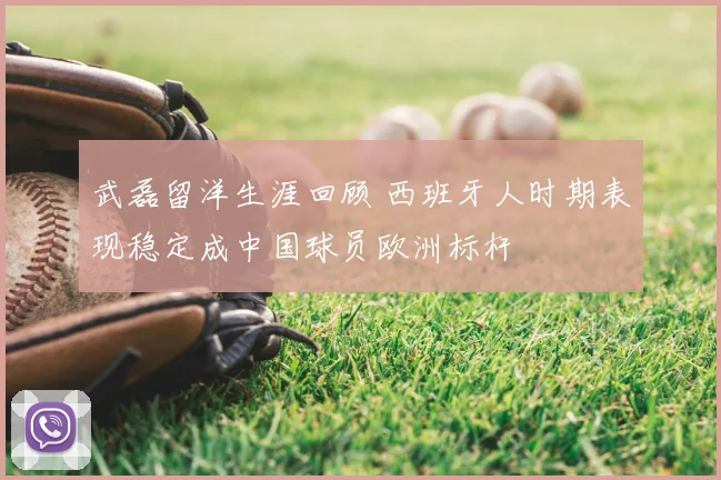 武磊留洋生涯回顾 西班牙人时期表现稳定成中国球员欧洲标杆