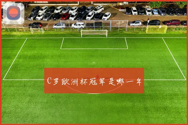 C罗欧洲杯冠军是哪一年