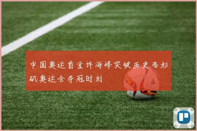 中国奥运首金许海峰突破历史洛杉矶奥运会夺冠时刻