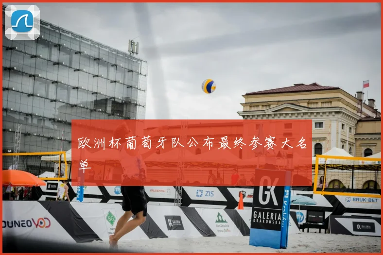 欧洲杯葡萄牙队公布最终参赛大名单