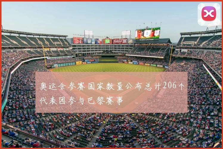 奥运会参赛国家数量公布总计206个代表团参与巴黎赛事