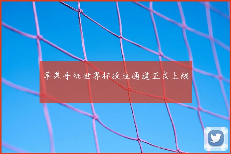 苹果手机世界杯投注通道正式上线