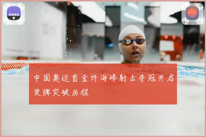 中国奥运首金许海峰射击夺冠开启奖牌突破历程