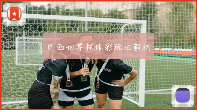 巴西世界杯体彩玩法解析
