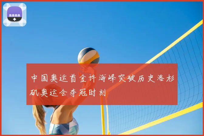 中国奥运首金许海峰突破历史洛杉矶奥运会夺冠时刻